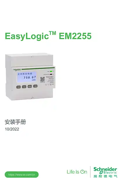 schneider施耐德EasyLogicEM2255 安装手册